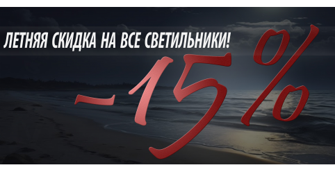 Летняя скидка
