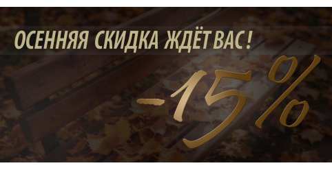 Осенняя скидка
