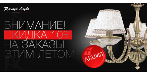 Летняя скидка